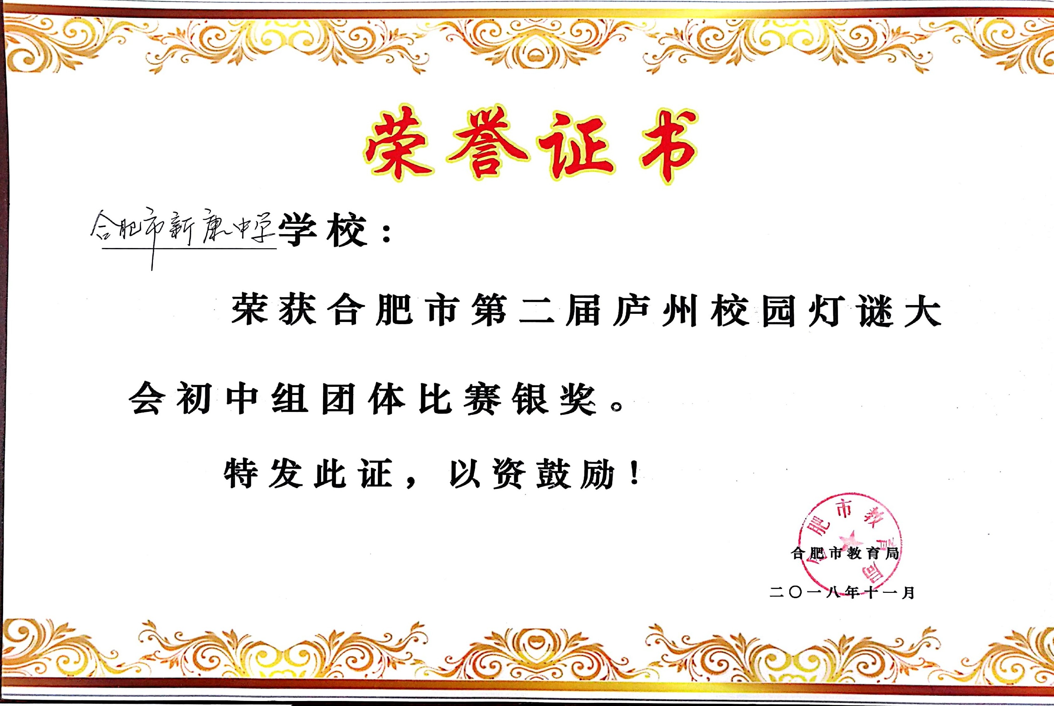 合肥市第二届庐州校园灯谜大会初中组团体比赛银奖