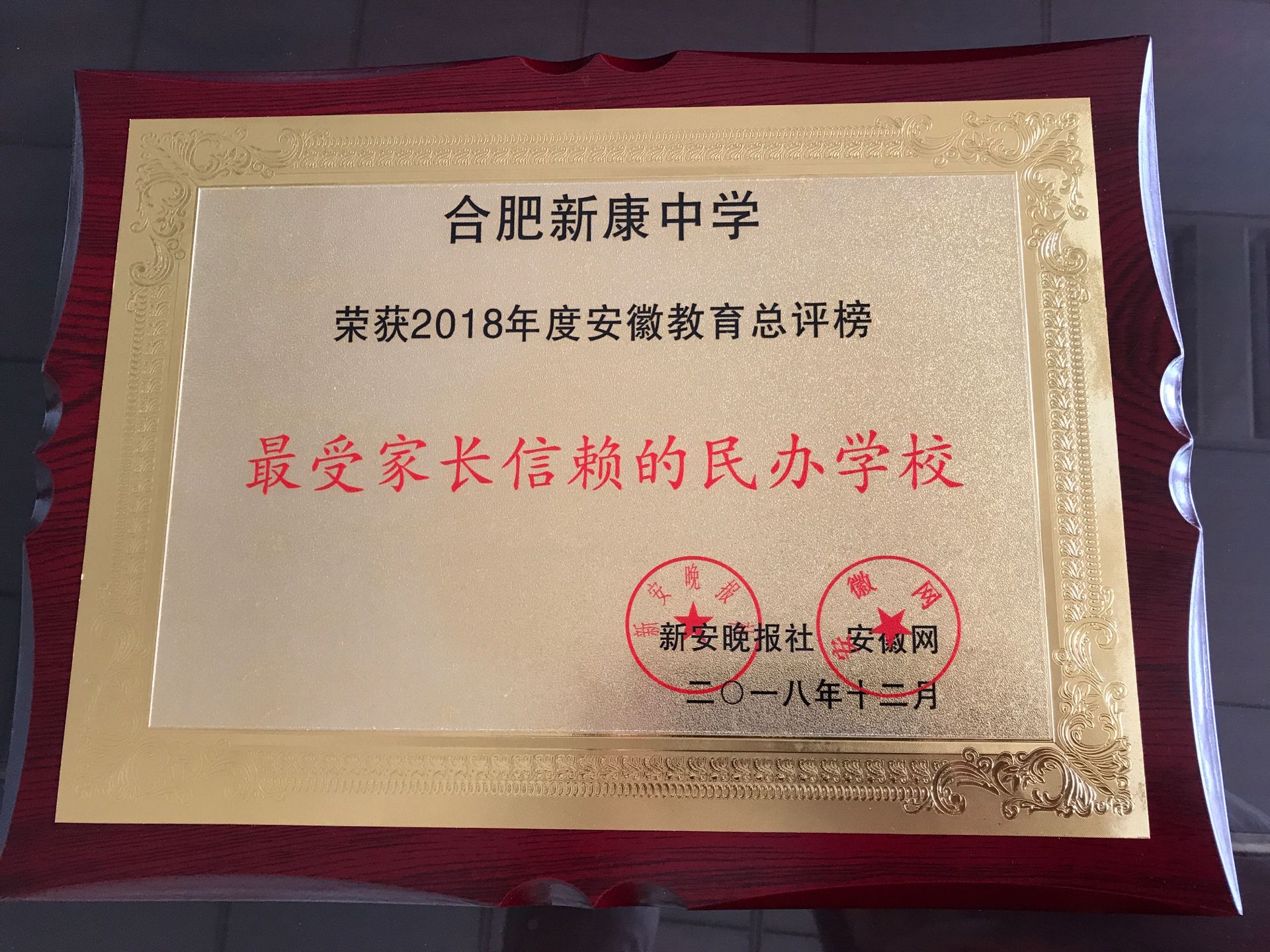 2018年度安徽教育总评榜“最受家长信赖的民办学校”